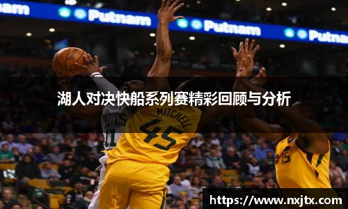 湖人对决快船系列赛精彩回顾与分析