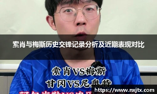 索肖与梅斯历史交锋记录分析及近期表现对比