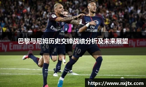 巴黎与尼姆历史交锋战绩分析及未来展望