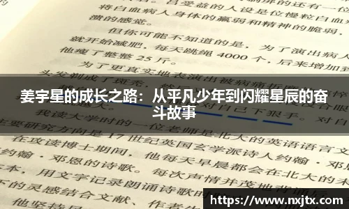 姜宇星的成长之路：从平凡少年到闪耀星辰的奋斗故事