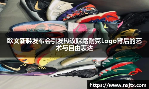 欧文新鞋发布会引发热议踩踏耐克Logo背后的艺术与自由表达