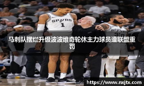 马刺队摆烂升级波波维奇轮休主力球员遭联盟重罚